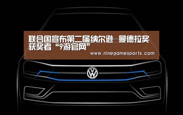 联合国宣布第二届纳尔逊-曼德拉奖获奖者“9游官网”(图2) 九游官网