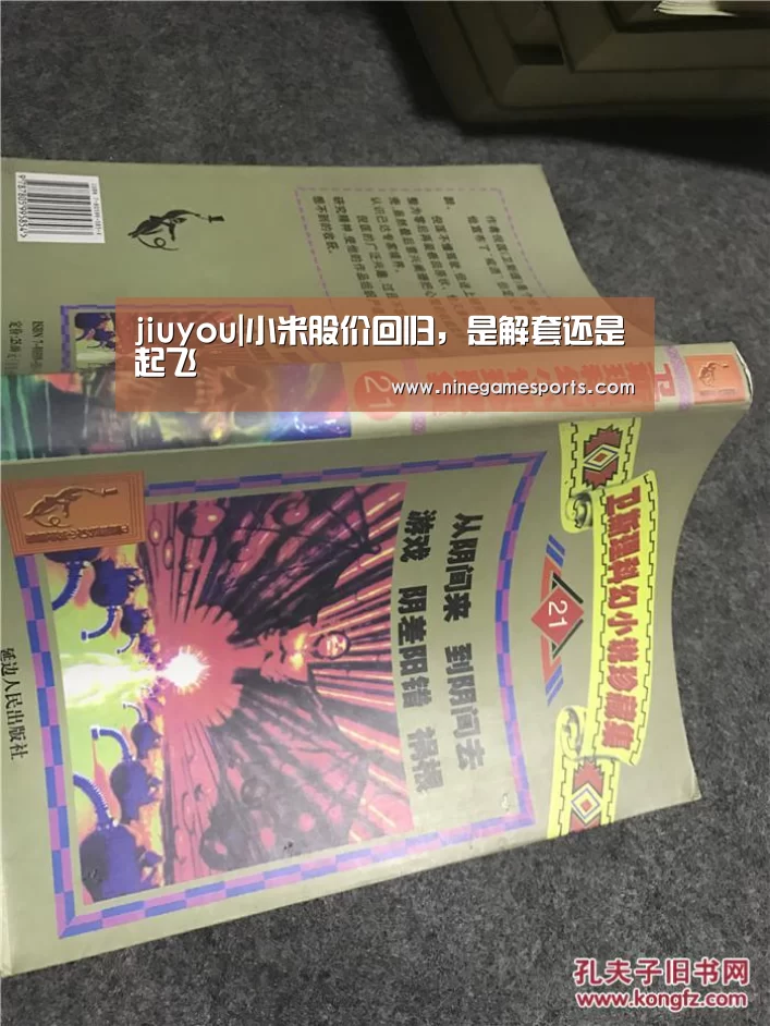 jiuyou|小米股价回归,是解套还是起飞(图1) 九游官网
