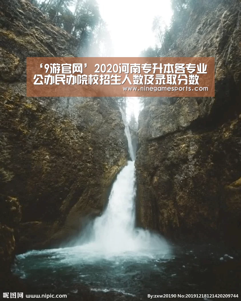 ‘9游官网’2020河南专升本各专业公办民办院校招生人数及录取分数线汇总(图1) ‘9游官网’2020河南专升本各专业公办民办院校招生人数及录取分数线汇总(图1)