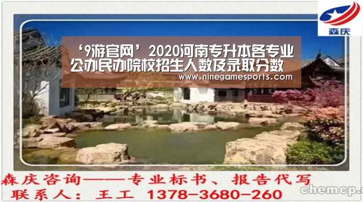 ‘9游官网’2020河南专升本各专业公办民办院校招生人数及录取分数线汇总(图2) 9游官网