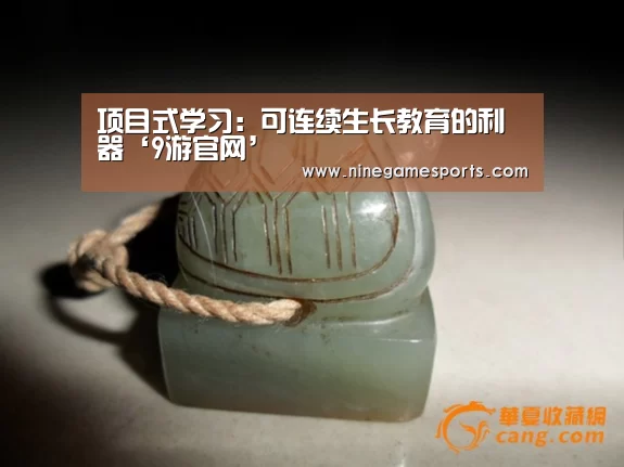项目式学习:可连续生长教育的利器‘9游官网’(图2) 9游官网