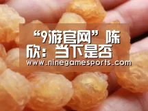 “9游官网”陈欣:当下是否应该增加对股市的投资?(图1) 9游官网