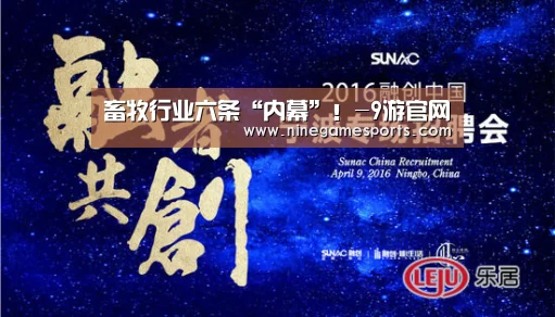 畜牧行业六条“内幕”!-9游官网(图1) 九游官网