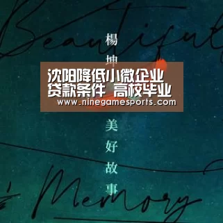 沈阳降低小微企业贷款条件 高校毕业生贷款免担保|9游官网(图3) 沈阳降低小微企业贷款条件 高校毕业生贷款免担保|9游官网(图3)
