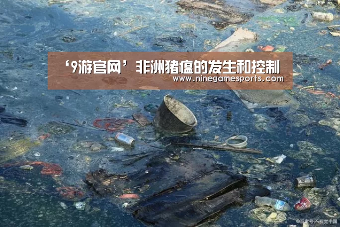 ‘9游官网’非洲猪瘟的发生和控制(图1) 九游官网