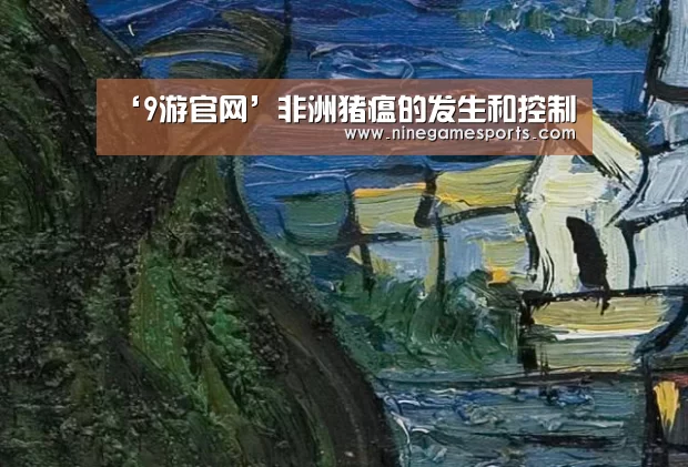 ‘9游官网’非洲猪瘟的发生和控制(图2) 9游官网