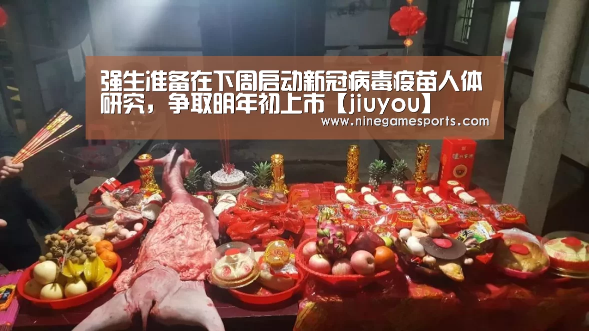 强生准备在下周启动新冠病毒疫苗人体研究,争取明年初上市【jiuyou】(图3) 九游官网