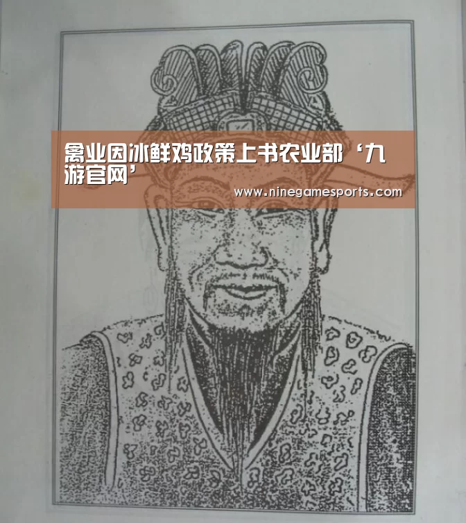 禽业因冰鲜鸡政策上书农业部‘九游官网’(图1)