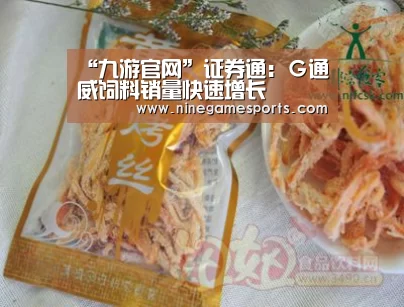 “九游官网”证券通:G通威饲料销量快速增长(图3) 九游官网
