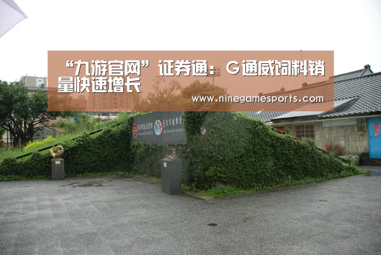 “九游官网”证券通:G通威饲料销量快速增长(图4) “九游官网”证券通:G通威饲料销量快速增长(图4)