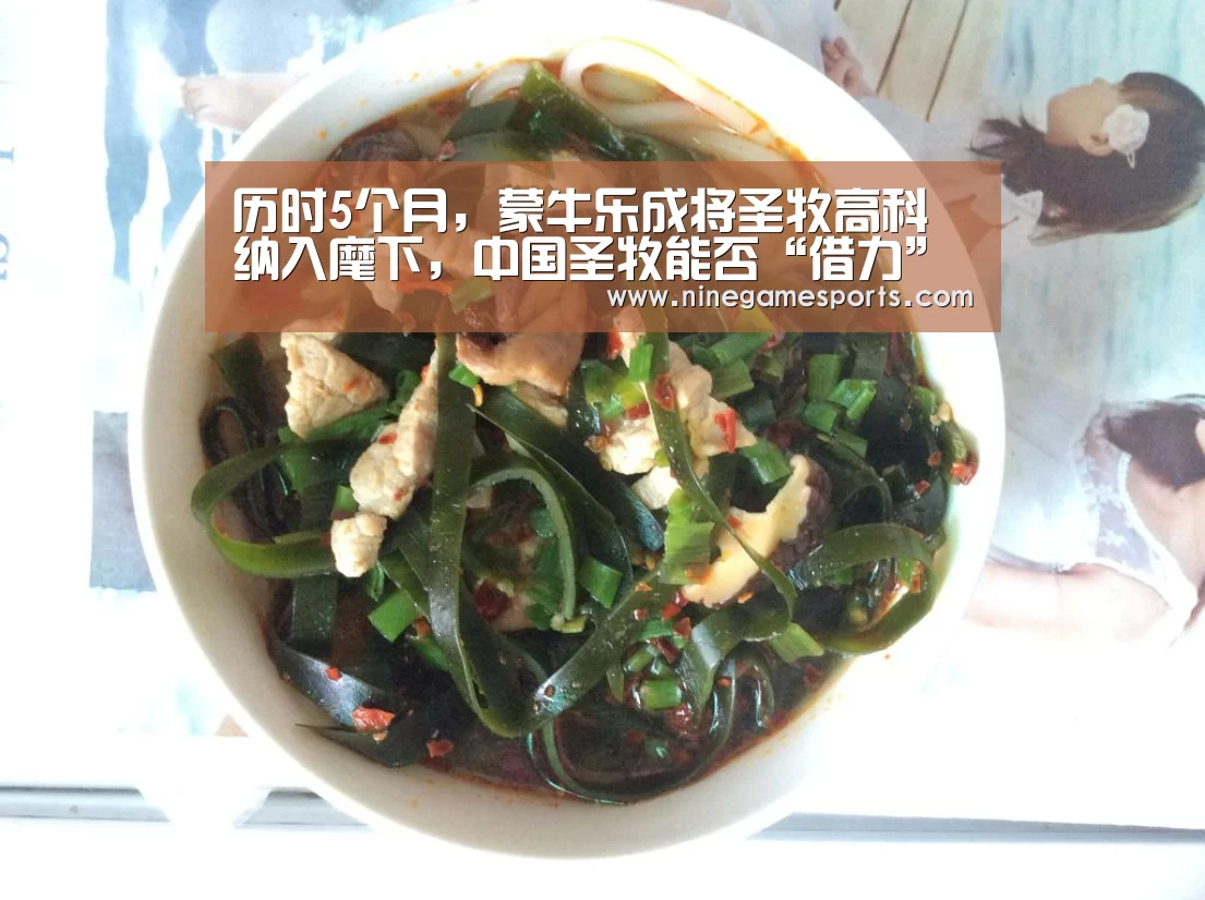 历时5个月,蒙牛乐成将圣牧高科纳入麾下,中国圣牧能否“借力”脱困_jiuyou(图3) 9游官网