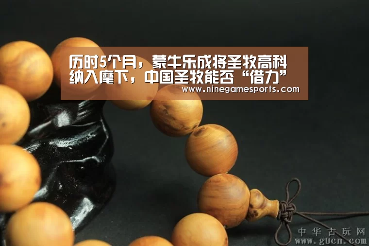 历时5个月,蒙牛乐成将圣牧高科纳入麾下,中国圣牧能否“借力”脱困_jiuyou(图2) 9游官网