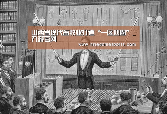 山西省现代畜牧业打造“一区四圈”_九游官网(图1) 山西省现代畜牧业打造“一区四圈”_九游官网(图1)