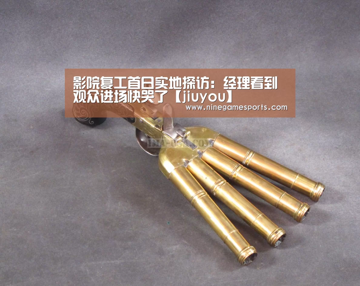 影院复工首日实地探访：经理看到观众进场快哭了【jiuyou】(图2)